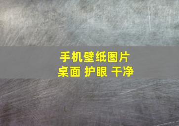 手机壁纸图片 桌面 护眼 干净